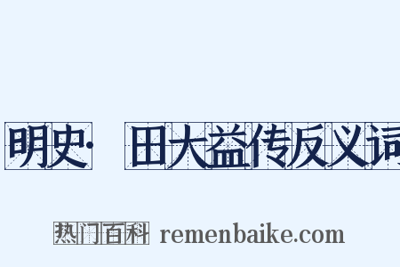 明史·田大益传反义词是什么意思的图片